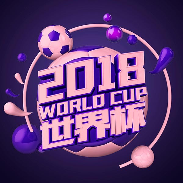 世界杯2018艺术字