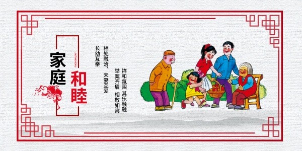 家庭和睦中国风文化宣传墙设计