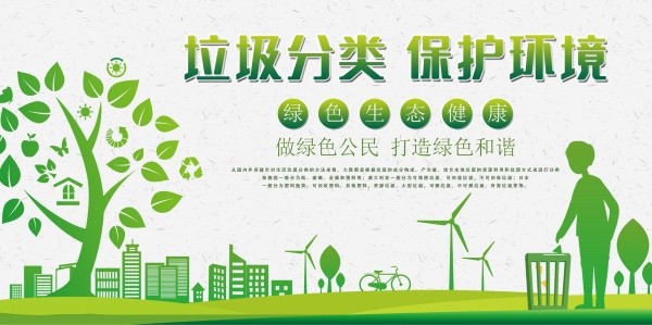 创意环保垃圾分类绿色文化墙设计