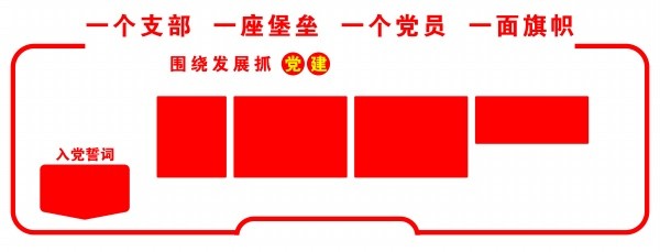 红色简约风党建文化墙设计