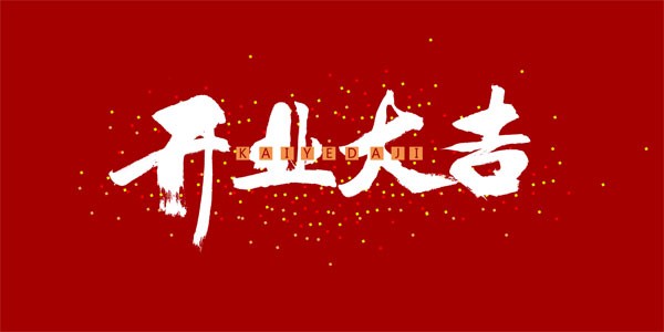 红色喜庆中国风开业艺术字
