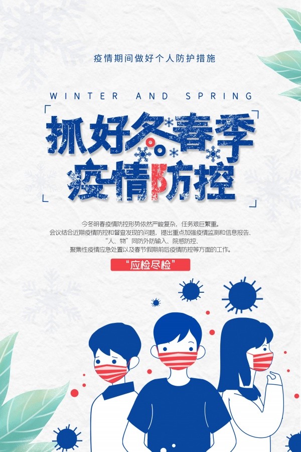 冬季防疫蓝色卡通人物创意宣传海报设计