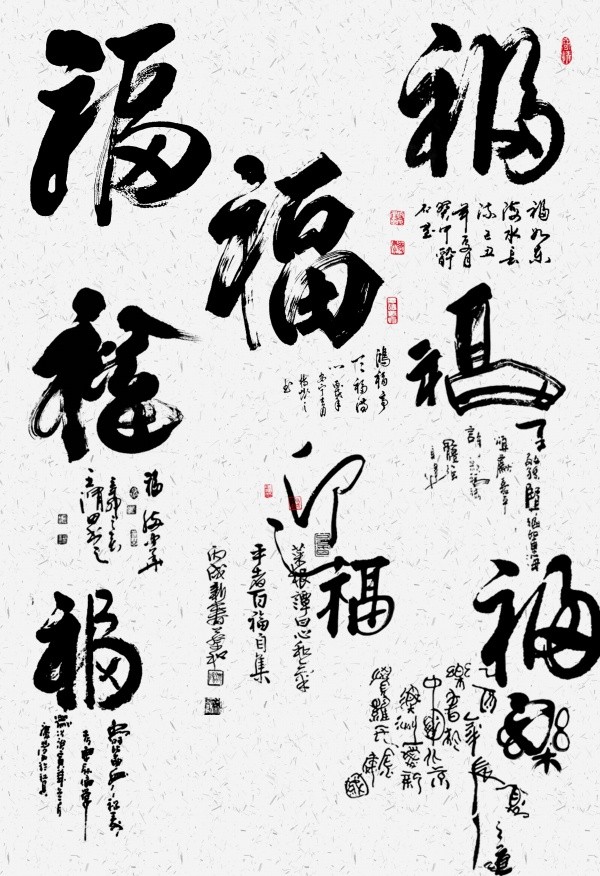 中国风福字书法毛笔艺术字素材