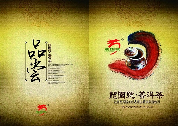 品尝普洱茶传统文化水墨元素画册设计