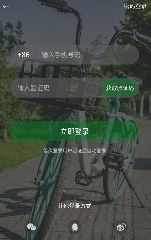 骑行app注册登录手机页面素材