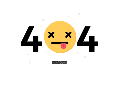 emo表情包创意404页面模板素材