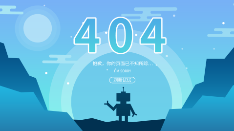 蓝色机器人404页面设计模板下载