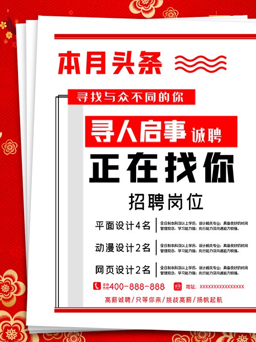 中国风招聘广告公众号海报