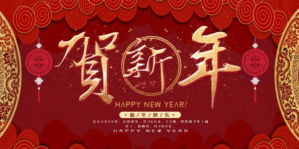 贺新年中国风喜庆春节横幅海报设计