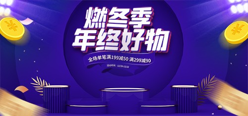 燃冬季年终盛典促销海报banner
