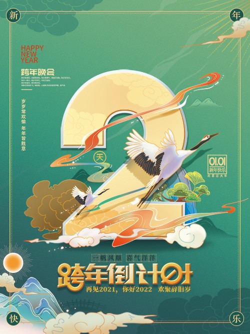 中国风2022跨年倒计时2天公众号海报