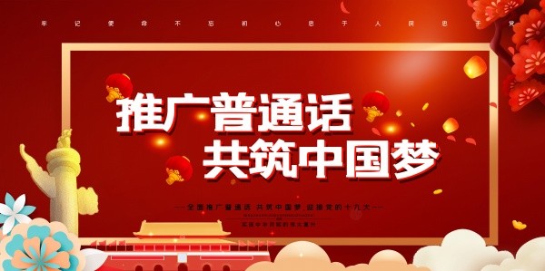 推广普通话共筑中国梦红色中国风展板设计