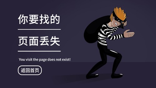 搞笑小偷紫色网页素材404缺省页