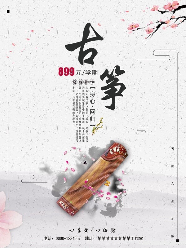 水墨中国风古筝培训班招生海报设计
