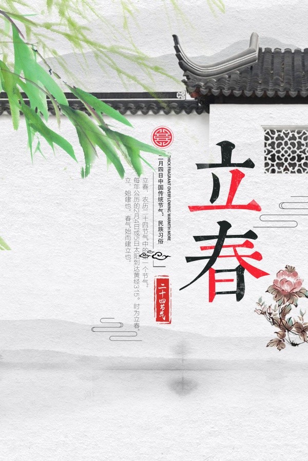 素雅中国风立春节气海报设计