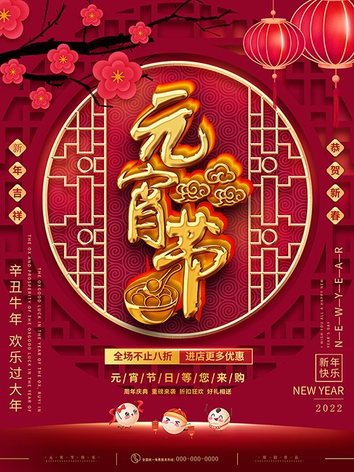 红色喜庆元宵节全场优惠促销海报