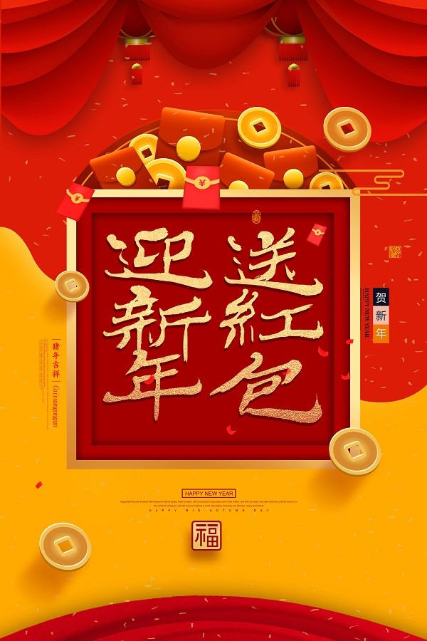 中国风迎新年送红包春节海报设计