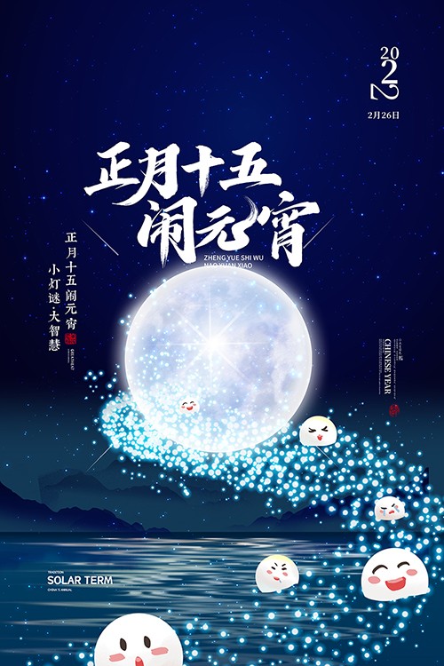 深蓝色月色元宵节祝福新媒体海报