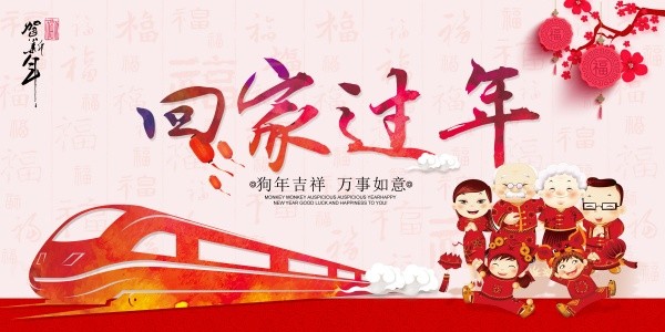创意中国风回家过年横幅海报设计