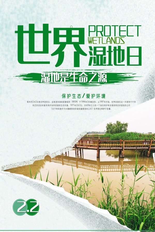 绿色创意2.2世界湿地日海报设计