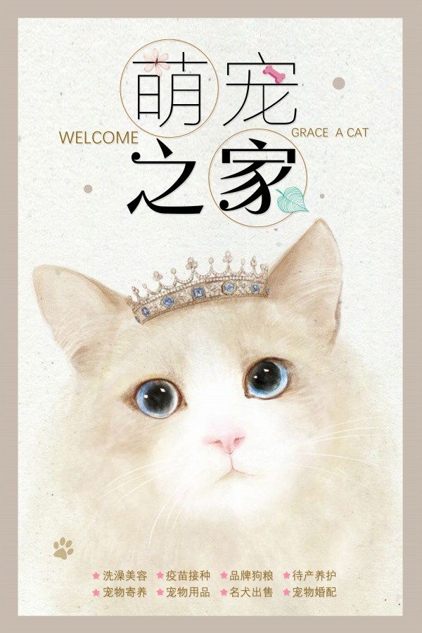 可爱清新萌宠之家宠物店海报设计