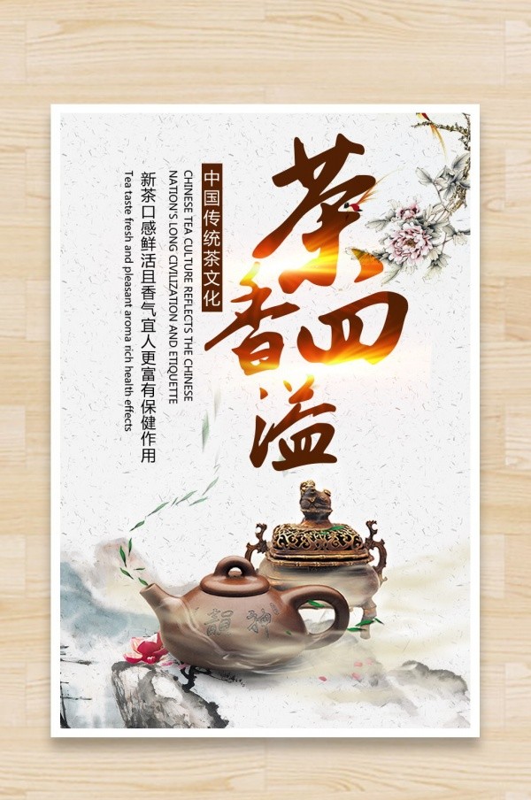 复古中国风茶香四溢文化海报设计