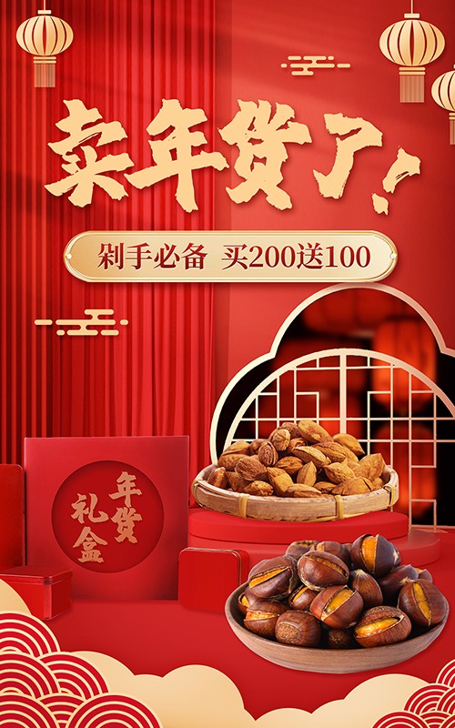 中国风喜庆虎年年货礼盒促销海报