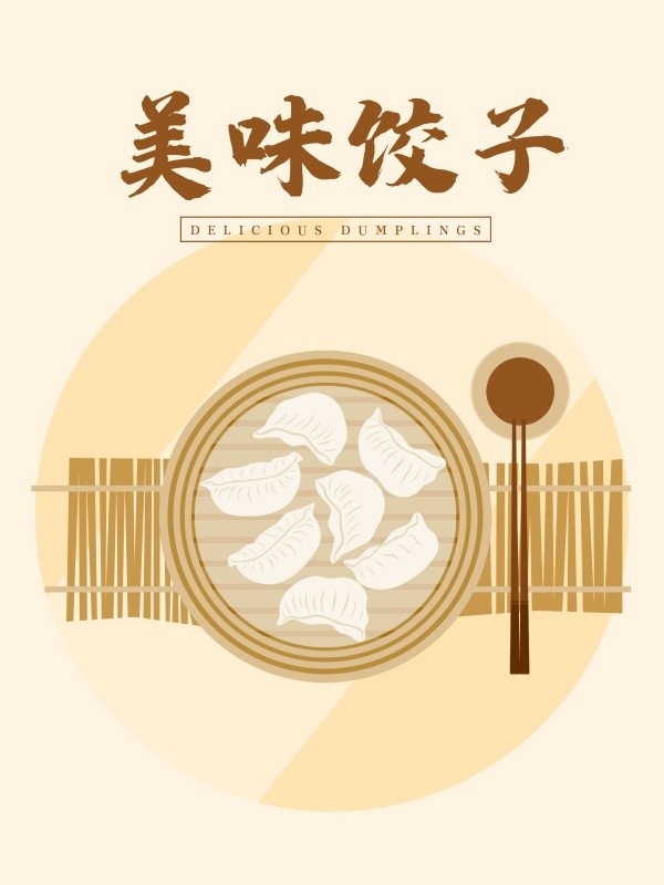 黄色手绘风美味饺子广告海报设计