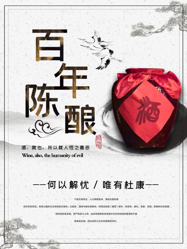 水墨中国风百年陈酿酒水海报设计