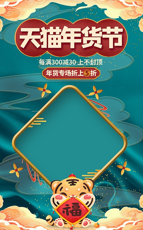 虎年天猫年货节年货专场促销海报