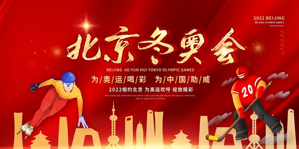红色手绘风北京冬奥会宣传横幅海报设计
