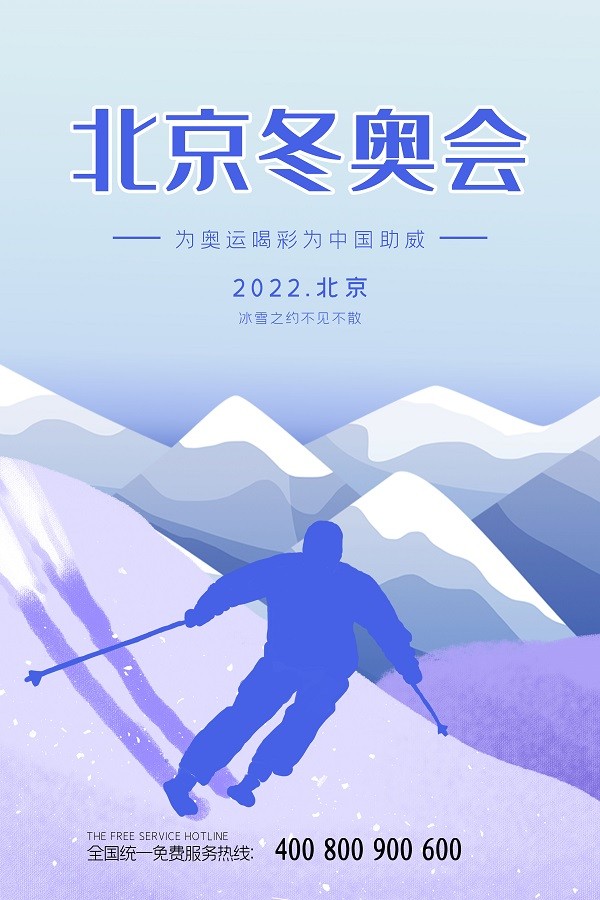清新简约北京冬奥会宣传海报设计