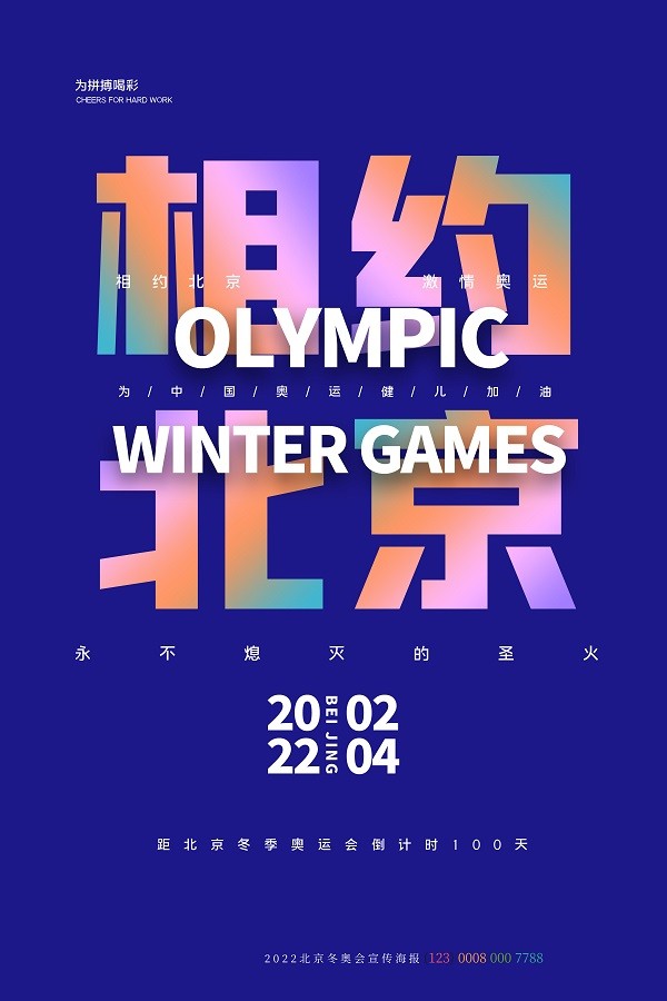 创意时尚相约北京冬奥会海报设计
