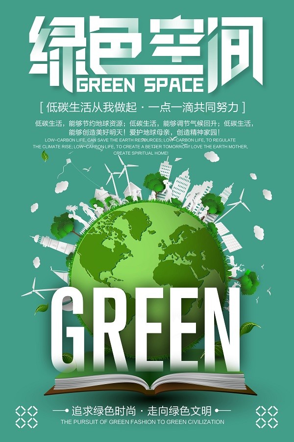 创意绿色空间低碳生活公益海报设计