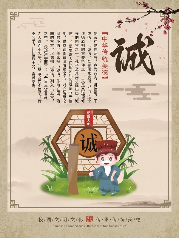 中华传统美德校园诚文化展板设计
