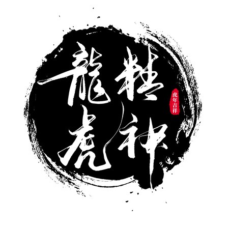 中国风大气龙虎精神艺术毛笔字素材