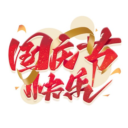 国庆节快乐红色飘带艺术字素材