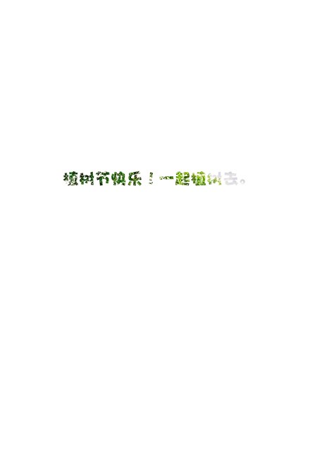 植树节绿色宣传标语涂鸦艺术字