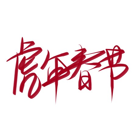 手绘虎年春节涂鸦创意艺术字