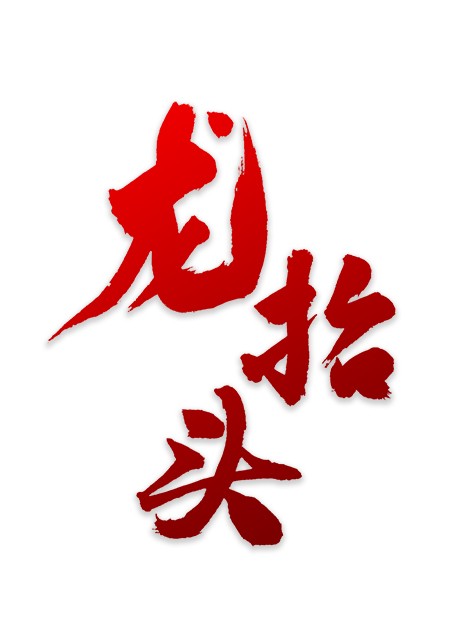 中国风龙抬头书法艺术字