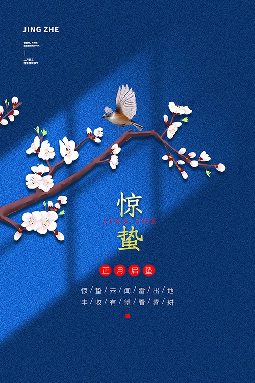 简洁中国风二十四节气惊蛰海报