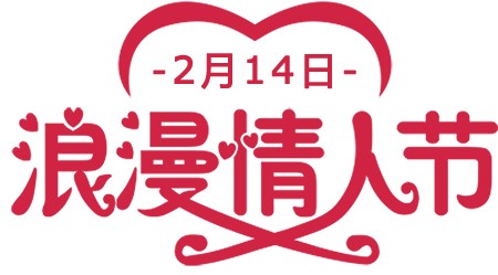 2月14日浪漫情人节卡通艺术字
