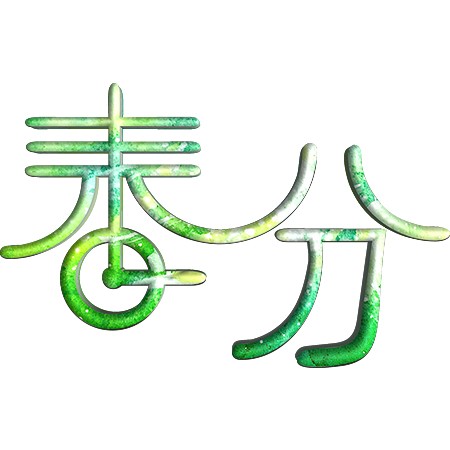 中国传统春分节气创意艺术字