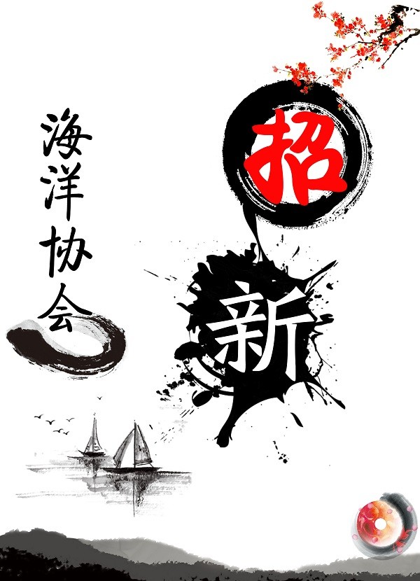 简约中国风海洋协会社团招新海报设计