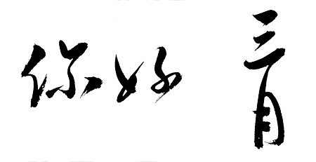 你好三月中国风毛笔字艺术字