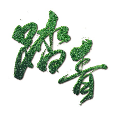 踏青中国风书法青草设计艺术字