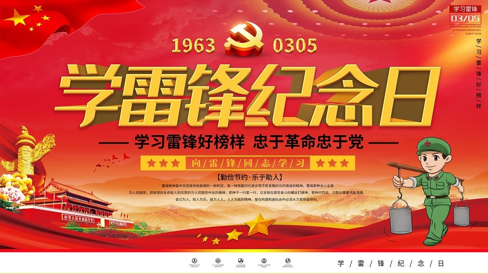 大气中国红学雷锋纪念日宣传展板设计