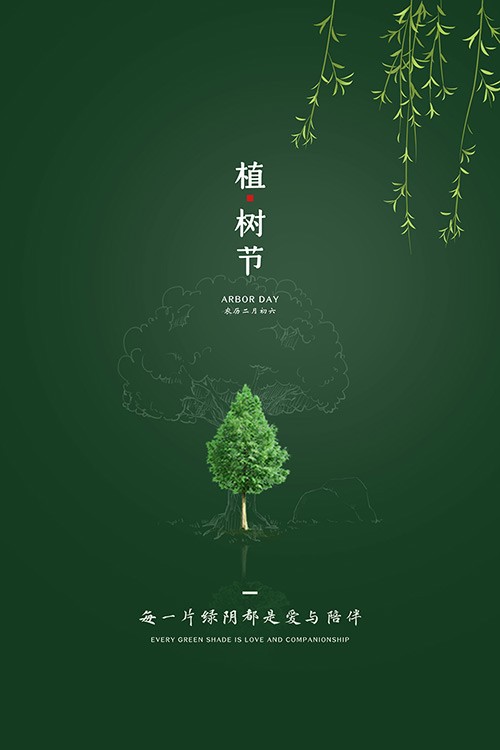 绿色简洁植树节手机海报