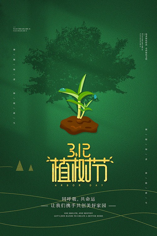 绿色简约312植树节公益海报