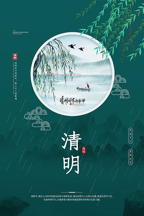 中国风古风清明节节气海报